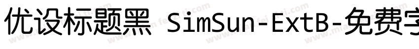 优设标题黑 SimSun-ExtB字体转换